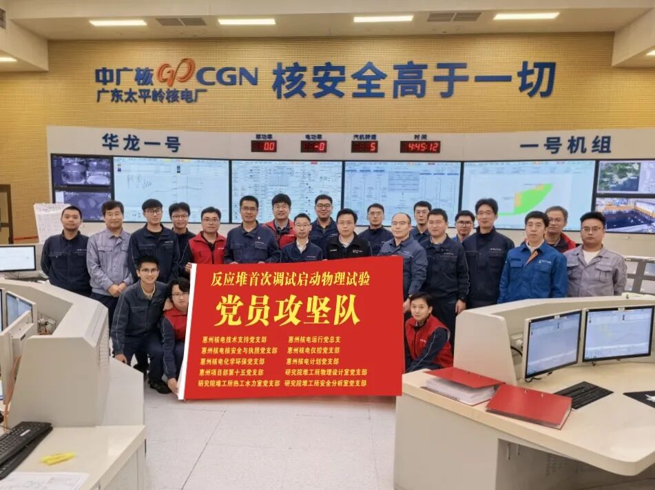 太平岭核电1号机组首次达临界！