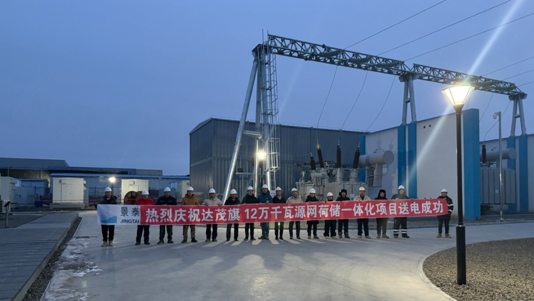 内蒙古远景绿色新材料有限公司达茂旗12万千瓦源网荷储一体化项目成功送电