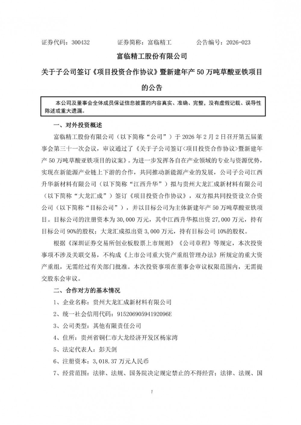 富临精工新建年产50万吨草酸亚铁项目