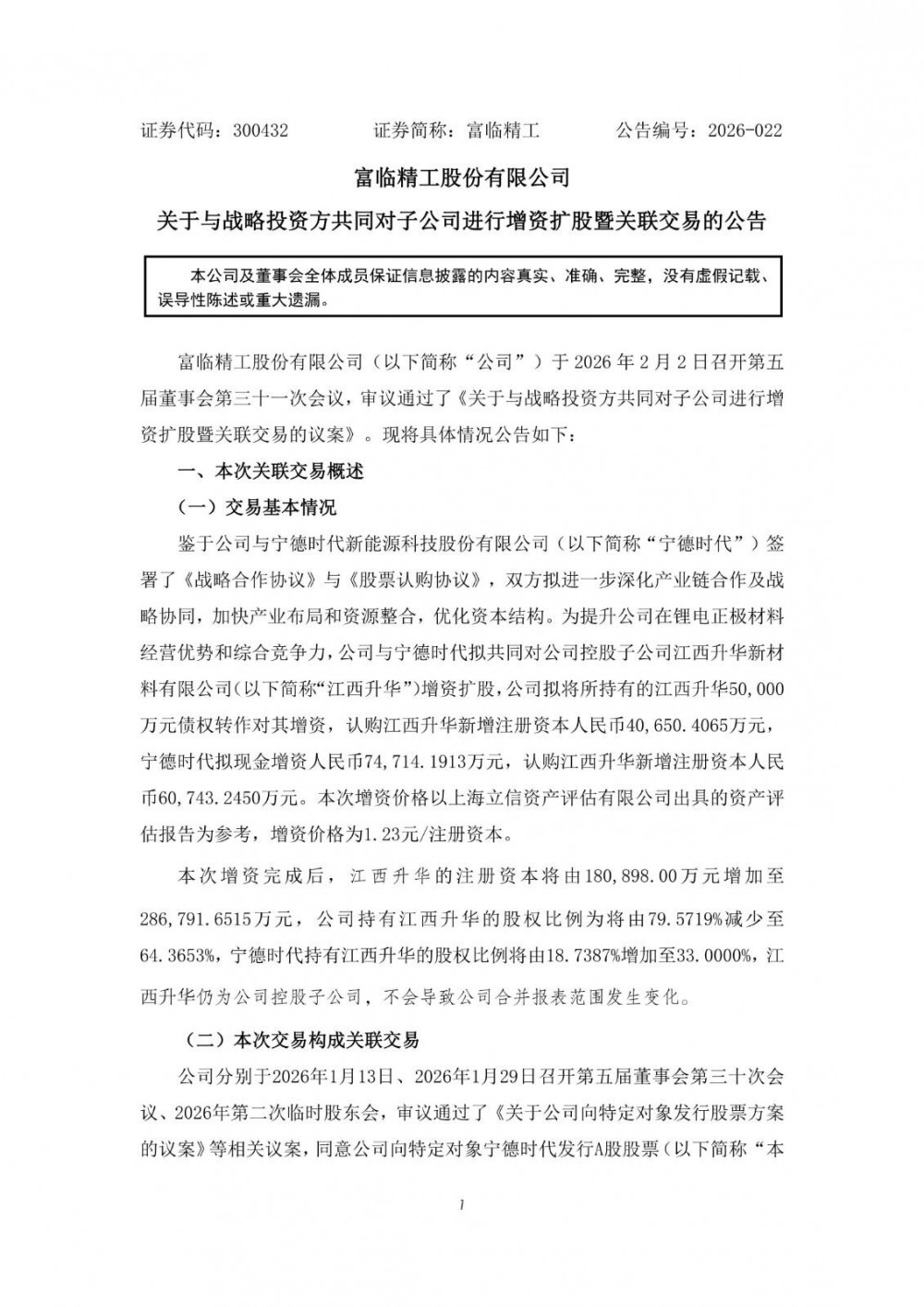 富临精工与宁德时代拟共同对子公司江西升华增资扩股