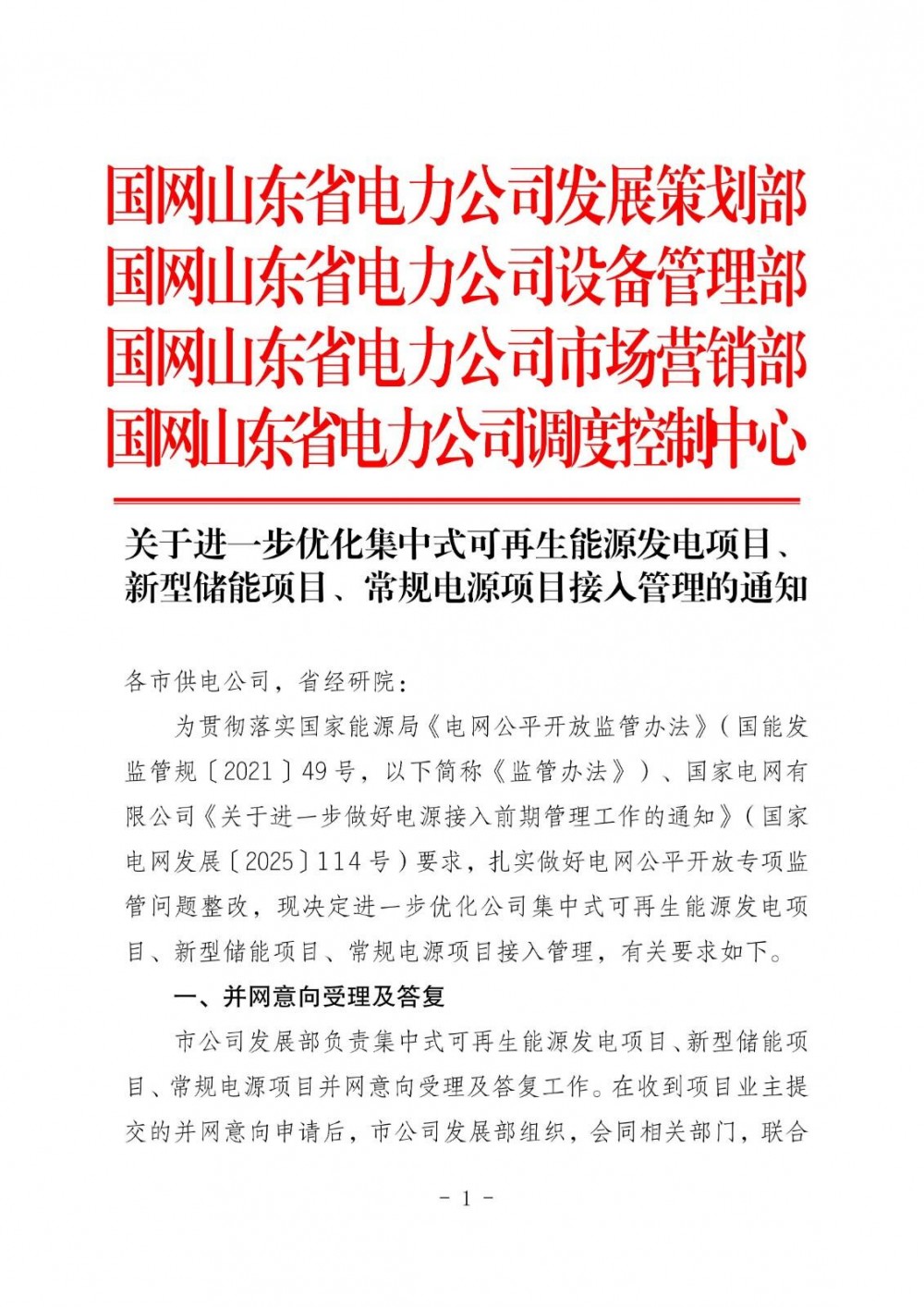 山东：进一步优化新型储能等项目接入管理