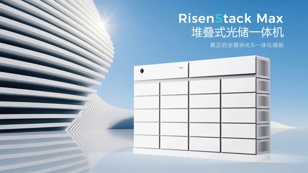东方日升RisenStack Max，推动工商业储能走向场景化配置