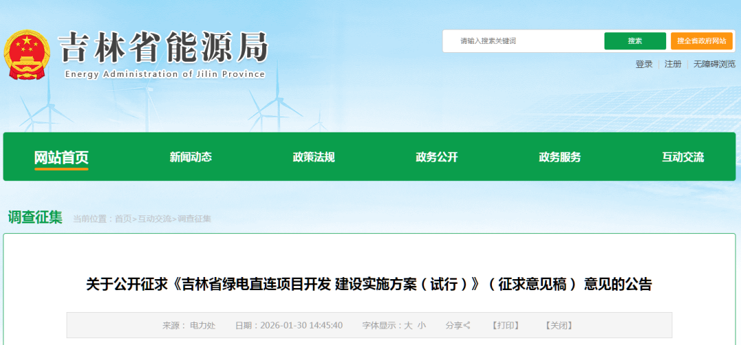 吉林绿电直连方案：四类负荷适用，鼓励同一投资主体统筹开发（征求意见）