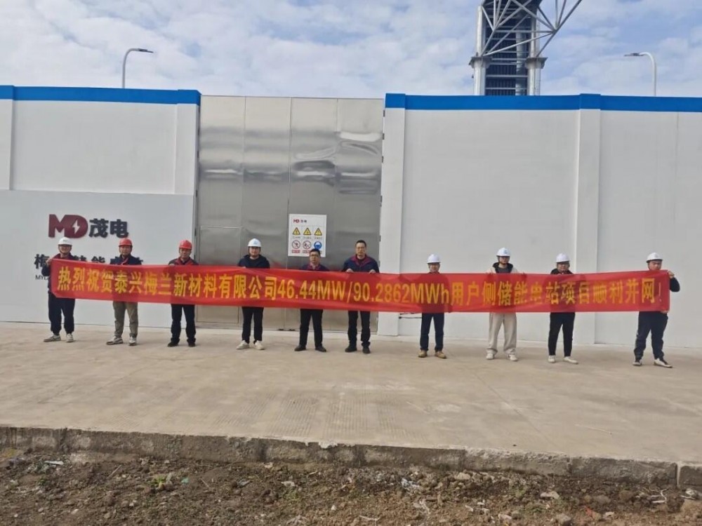 泰兴梅兰新材料有限公司46.44MW/90.2862MWh用户侧储能电站项目并网成功