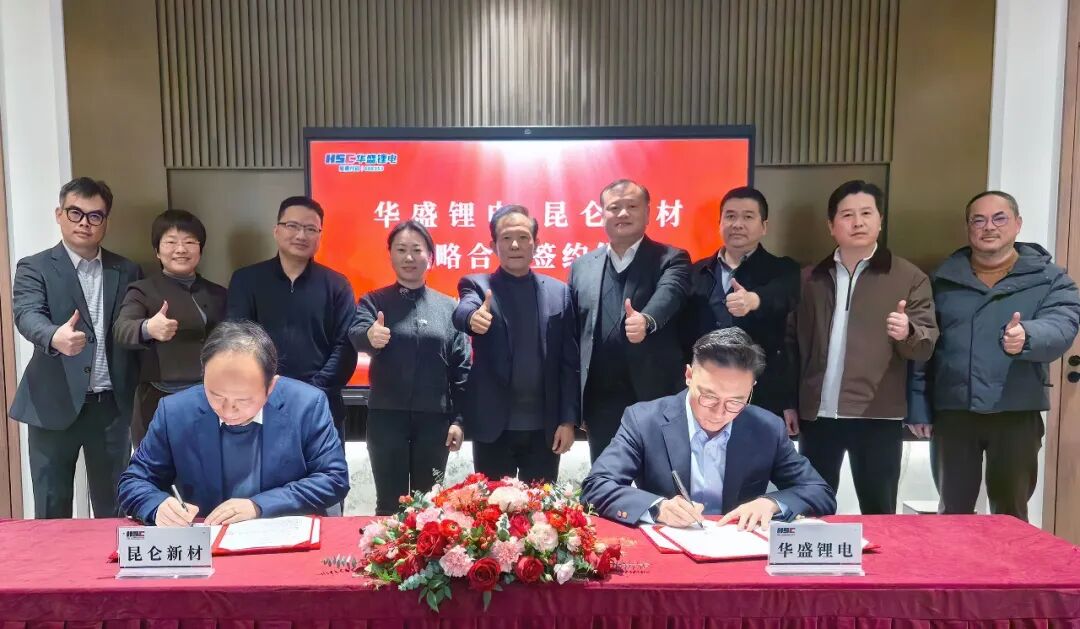 华盛锂电&昆仑新材战略合作签约仪式圆满举行