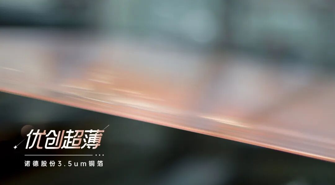 诺德股份『优创超薄』3.5μm铜箔，TWh时代锂电产业链降本增效的关键支撑