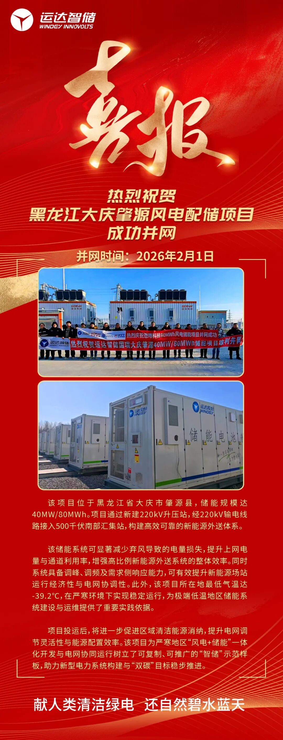 黑龙江大庆肇源风电配储项目全面投运，赋能严寒地区绿色能源转型
