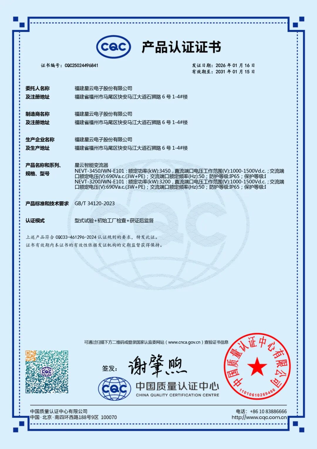 星云3.2MW、3.45MW储能变流器获CQC认证 技术实力再获权威认可