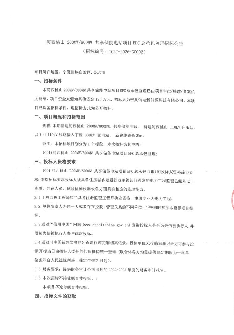 招标 | 宁夏吴忠河西桃山200MW/800MWh共享储能电站项目EPC总承包监理招标