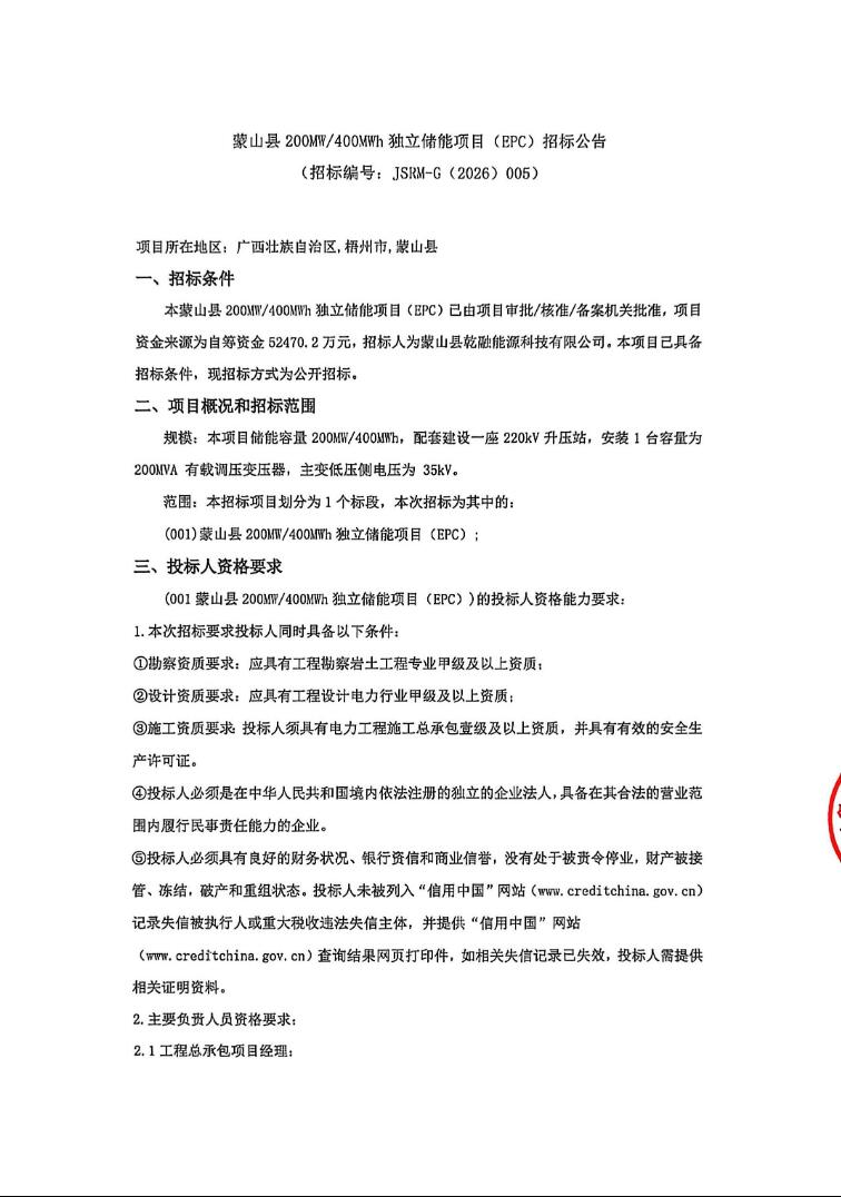 招标 | 1.31元/Wh！广西200MWW/400MWh独立储能EPC招标