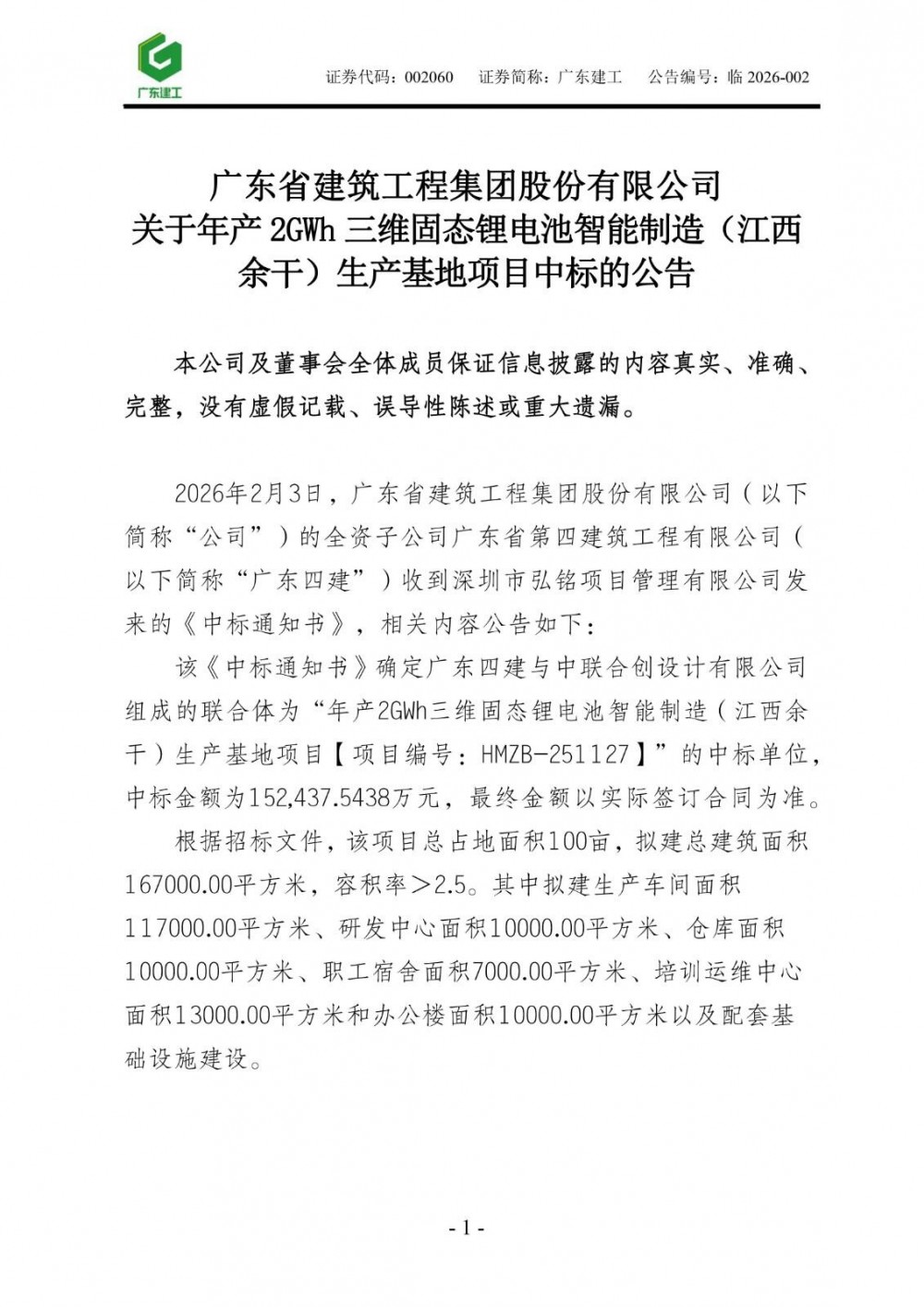 中标 | 广东建工联合体中标15.24亿元三维固态锂电池智能制造生产基地项目