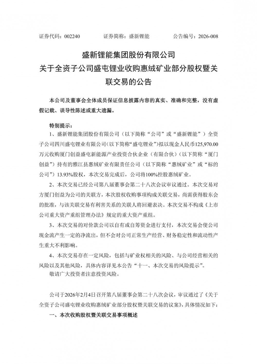 盛新锂能子公司拟12.6亿元收购惠绒矿业13.93%股权