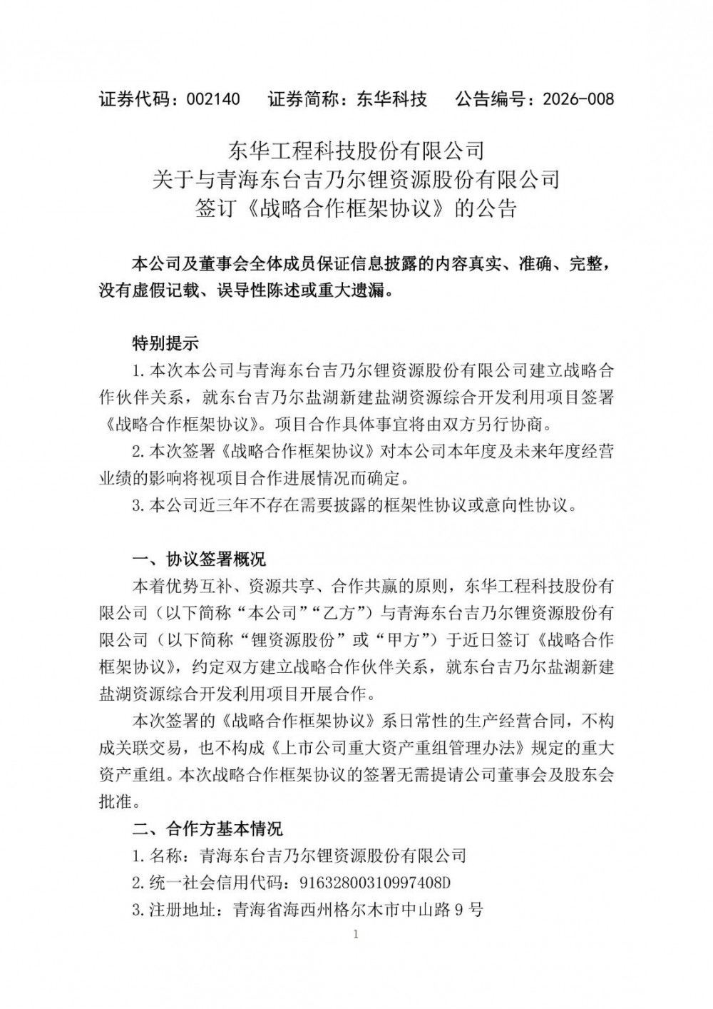 东华科技与青海东台吉乃尔锂资源股份有限公司签订战略合作框架协议