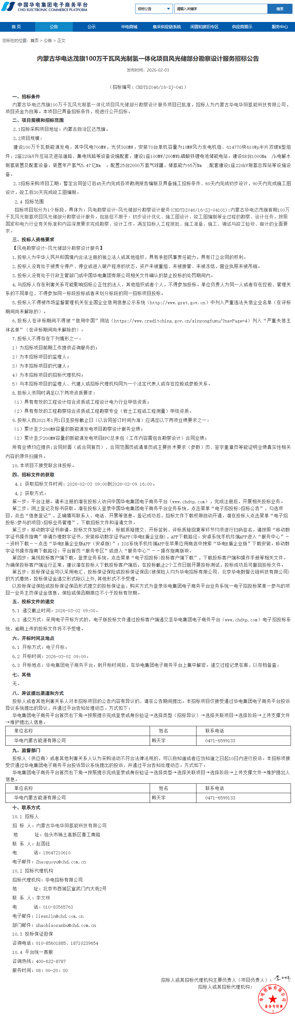 招标 | 88台电解槽！华电绿氢项目勘察设计招标