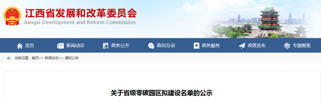 15个，江西公布省级零碳园区拟建设名单