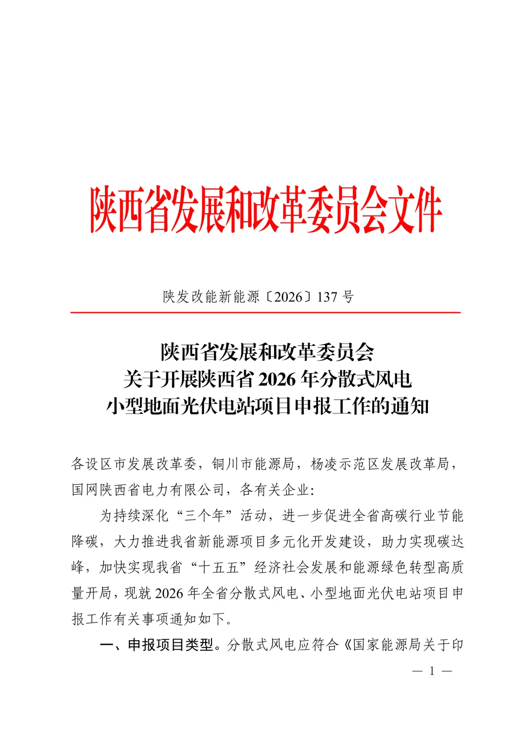 陕西5.45GW风、光申报启动：单体不超50MW，申报主体为电解铝、钢铁、数据中心等企业