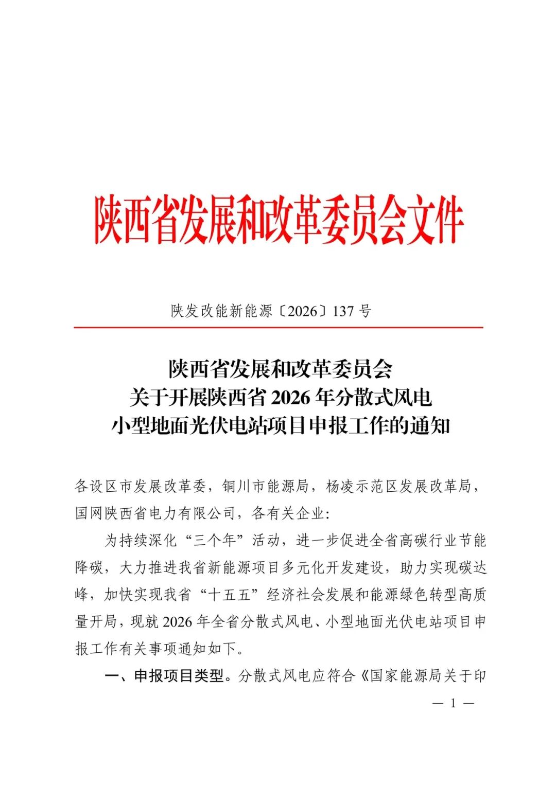 5.45GW！陕西风光项目启动竞配