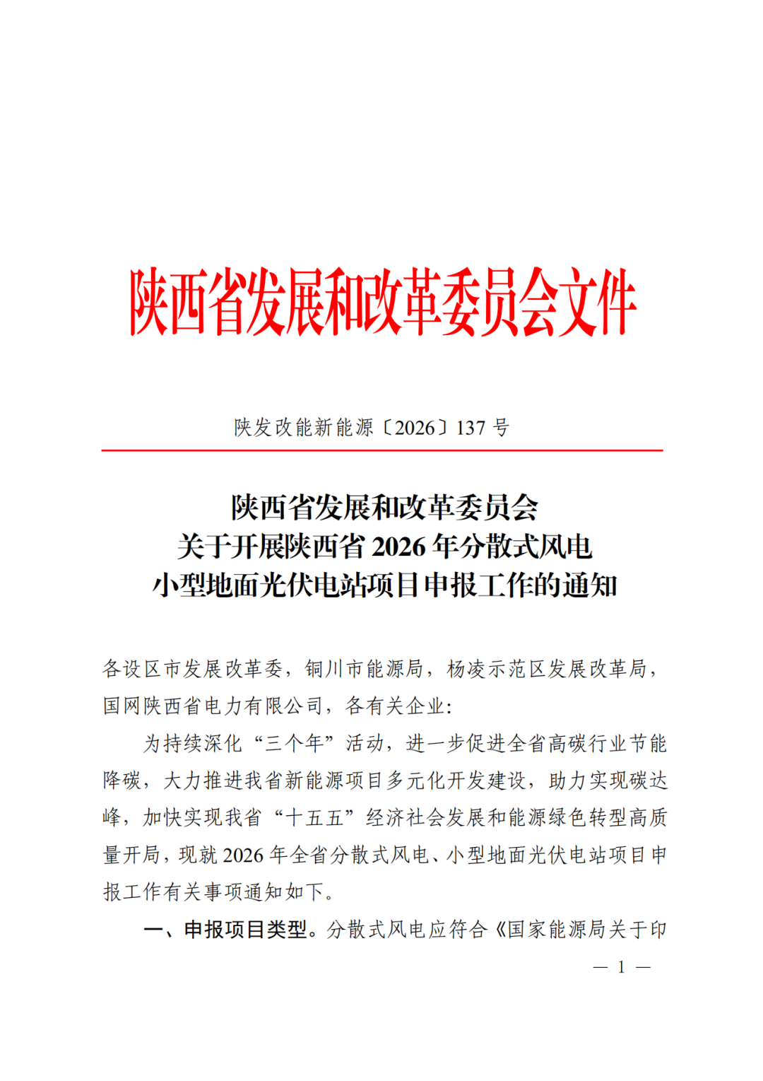 鼓励按不低10%/2h配储！陕西启动2026年分散式风电小型地面光伏电站项目申报工作