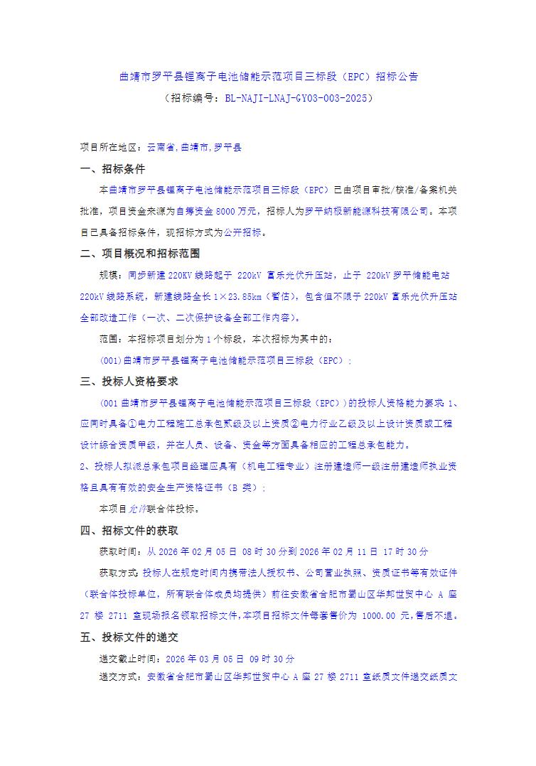招标 | 云南曲靖市罗平县锂离子电池储能示范项目三标段EPC招标