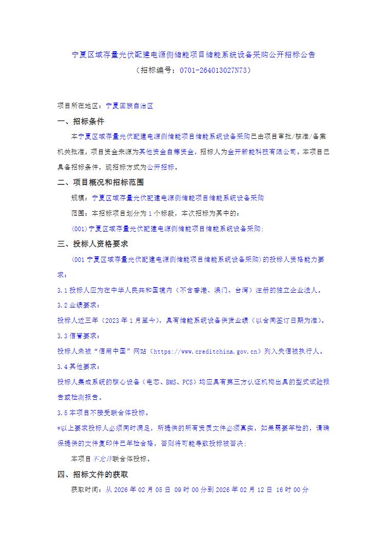 招标 | 宁夏24MW/48MWh储能系统设备采购