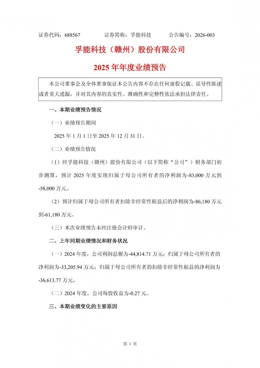 孚能科技预计2025年亏损5.8亿元-8.3亿元