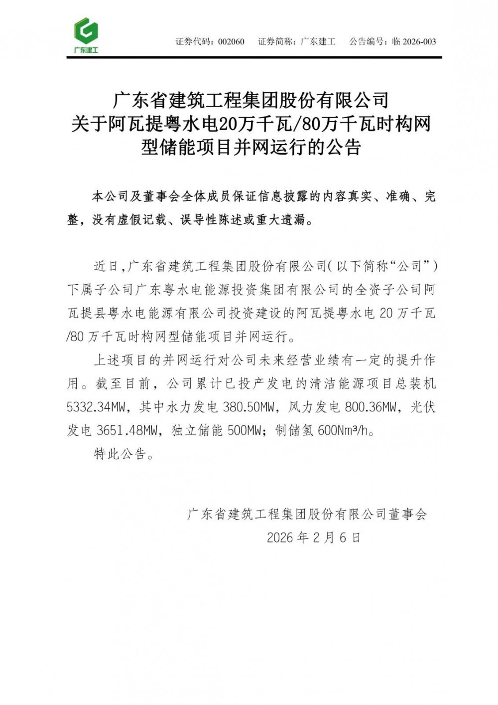 广东建工阿瓦提粤水电200MW/800MWh构网型储能项目并网