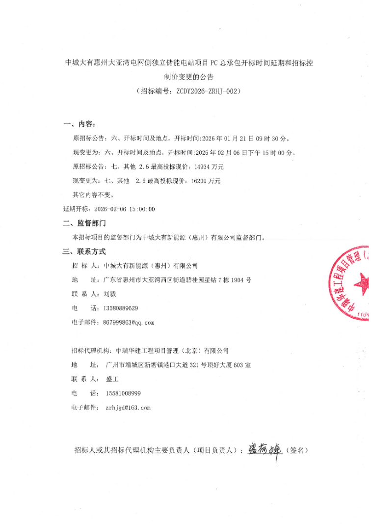 涨价0.08元/Wh！广东80MW/160MWh储能电站解除中标后重启招标
