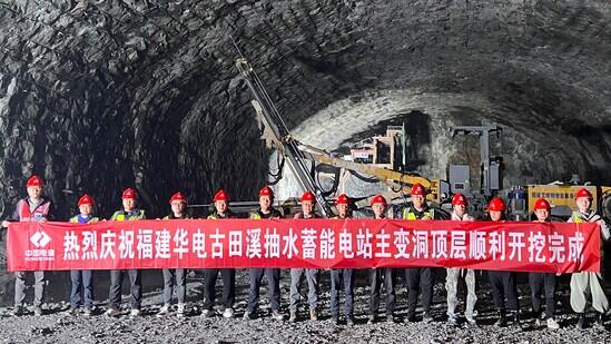 福建古田溪抽水蓄能电站主变洞顶层开挖完成