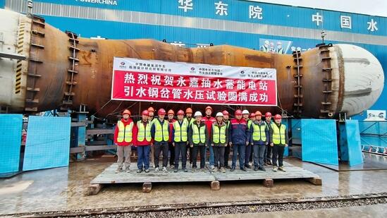 浙江永嘉抽水蓄能电站引水系统钢岔管通过水压试验