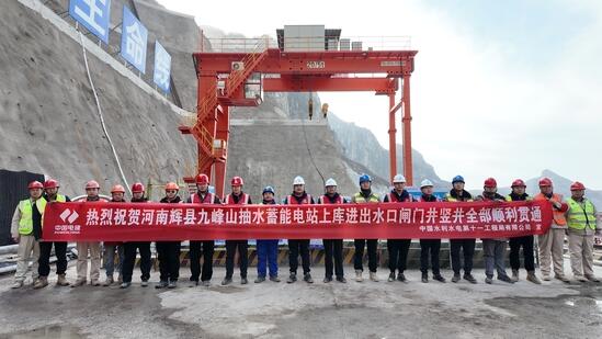 河南九峰山抽水蓄能电站上水库进出水口闸门井顺利贯通