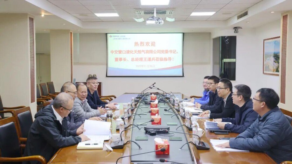 中交营口液化天然气有限公司党委书记、董事长、总经理王道兵一行到访公司交流座谈