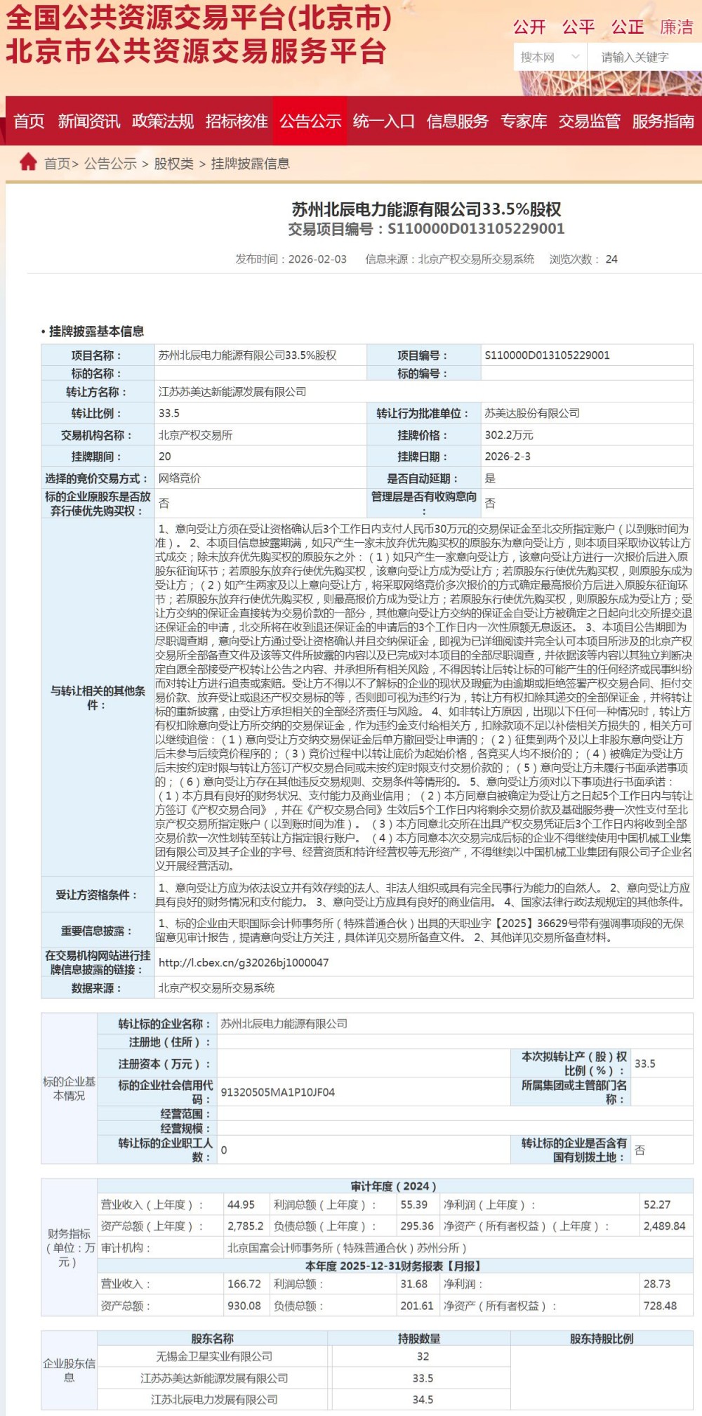 苏美达拟转让苏州北辰电力能源有限公司33.5%的股权