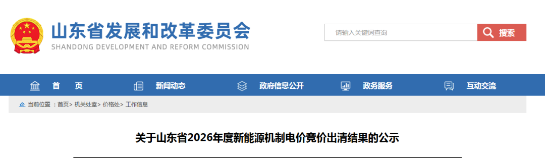 山东2026机制电价竞价结果：光伏0.261元/度、风电0.31元/度