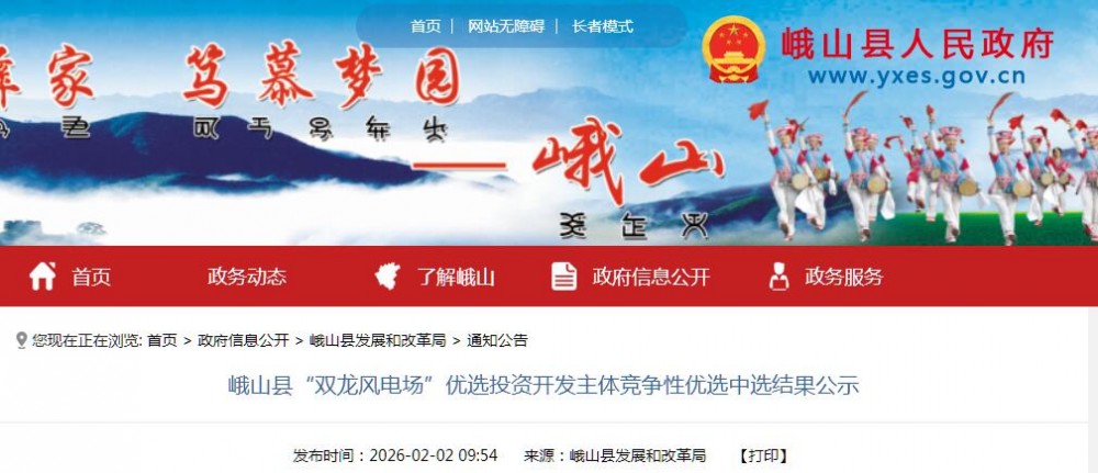 华润中选！云南峨山县37.5MW风电项目投资开发主体公示