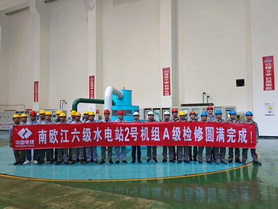 南欧江六级水电站2号机组首次A级检修工作圆满完成