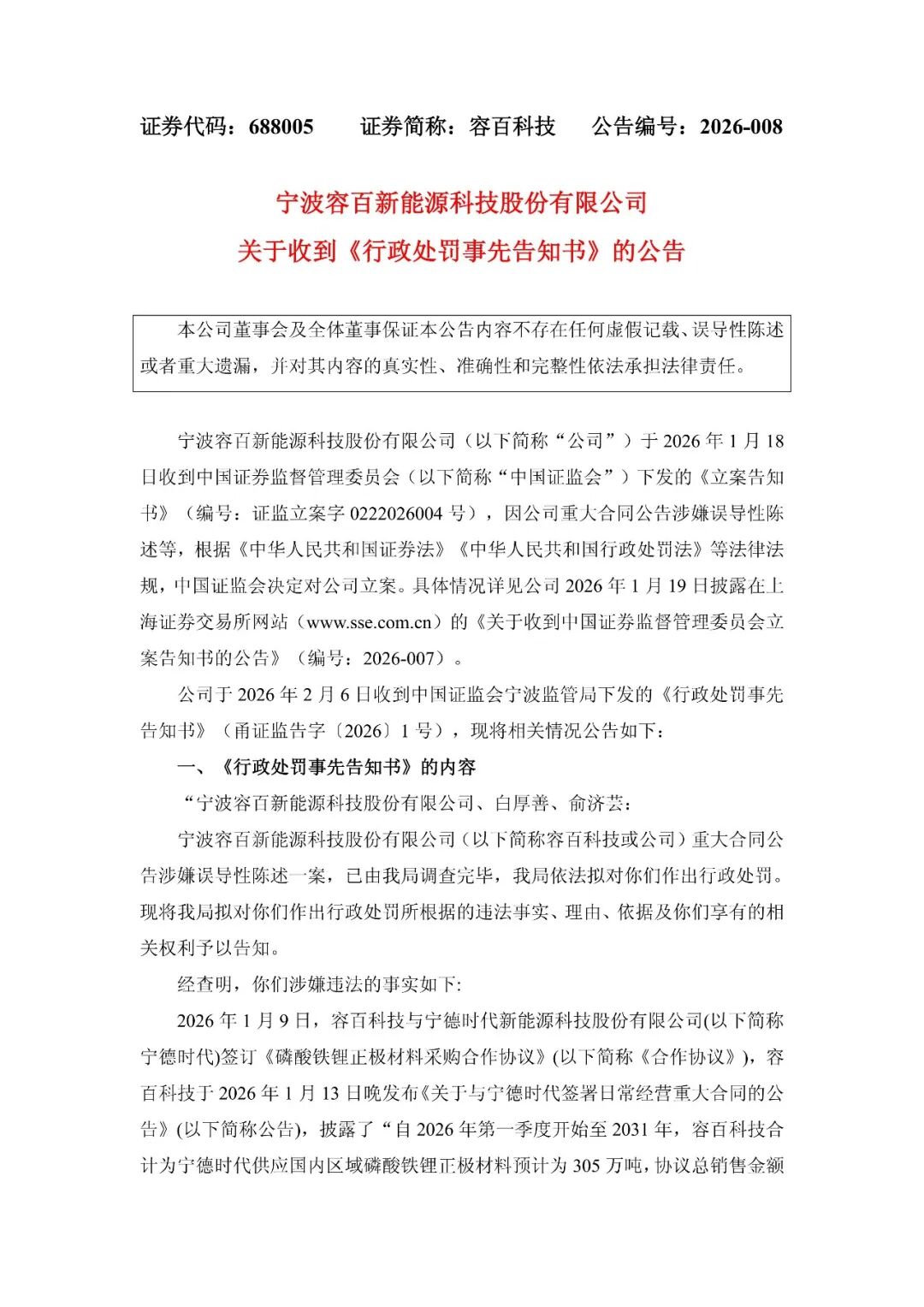 罚款950万元！容百科技收到《行政处罚事先告知书》