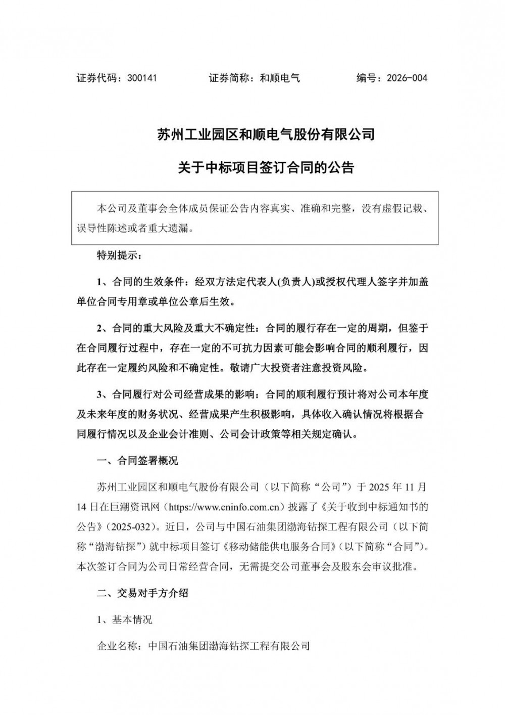 和顺电气与中石油渤海钻探工程有限公司签订6000.45万元移动储能供电服务合同