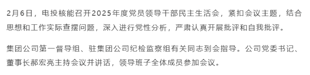 国家电投核电板块领导班子密集调整