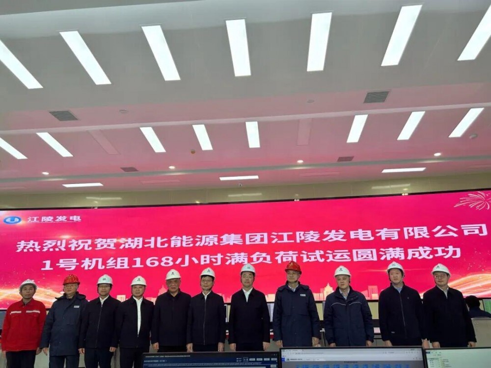 湖北江陵项目1号机组顺利通过168小时试运移交投产