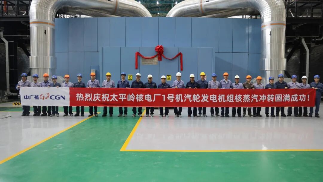 太平岭核电1号机组首次核蒸汽冲转试验圆满成功