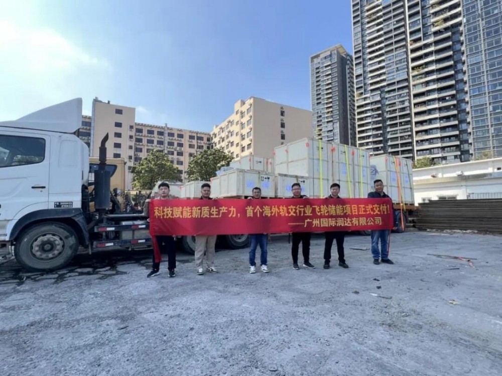 中广国际润达公司成功向海外市场交付首套轨道交通领域飞轮储能系统