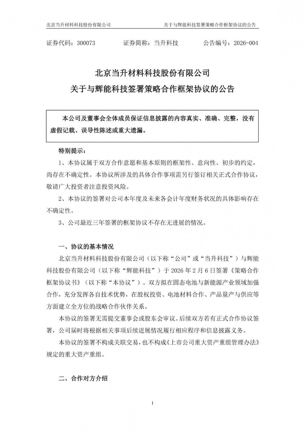 当升科技与辉能科技签署框架协议 拟在固态电池与新能源产业领域加强合作