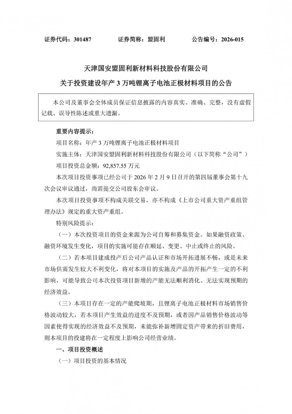 盟固利拟9.29亿元投建锂离子电池正极材料项目