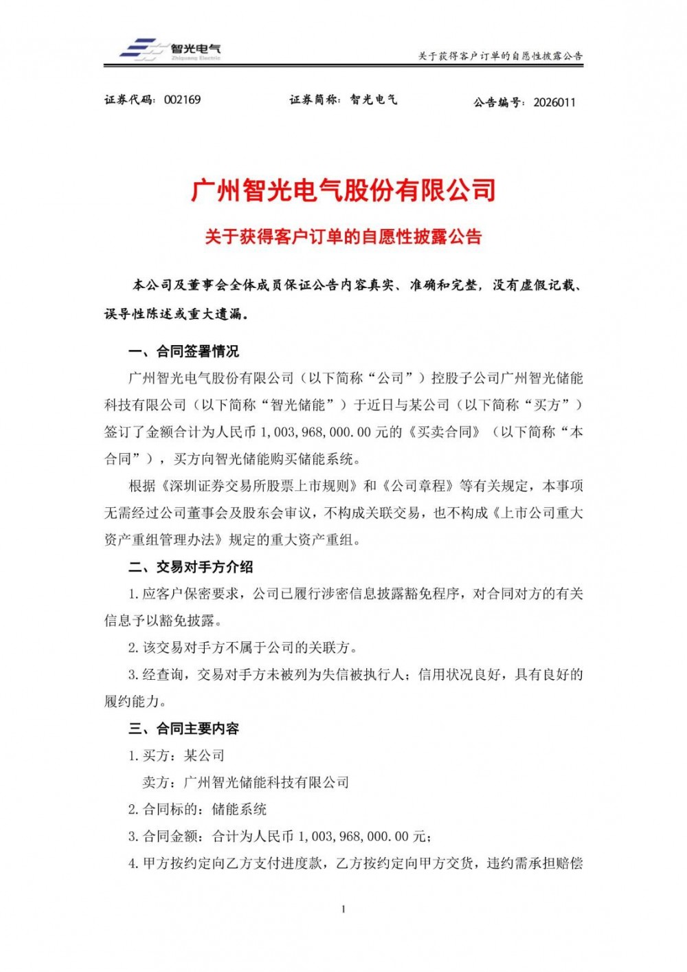 智光电气签订10.04亿元储能系统买卖合同