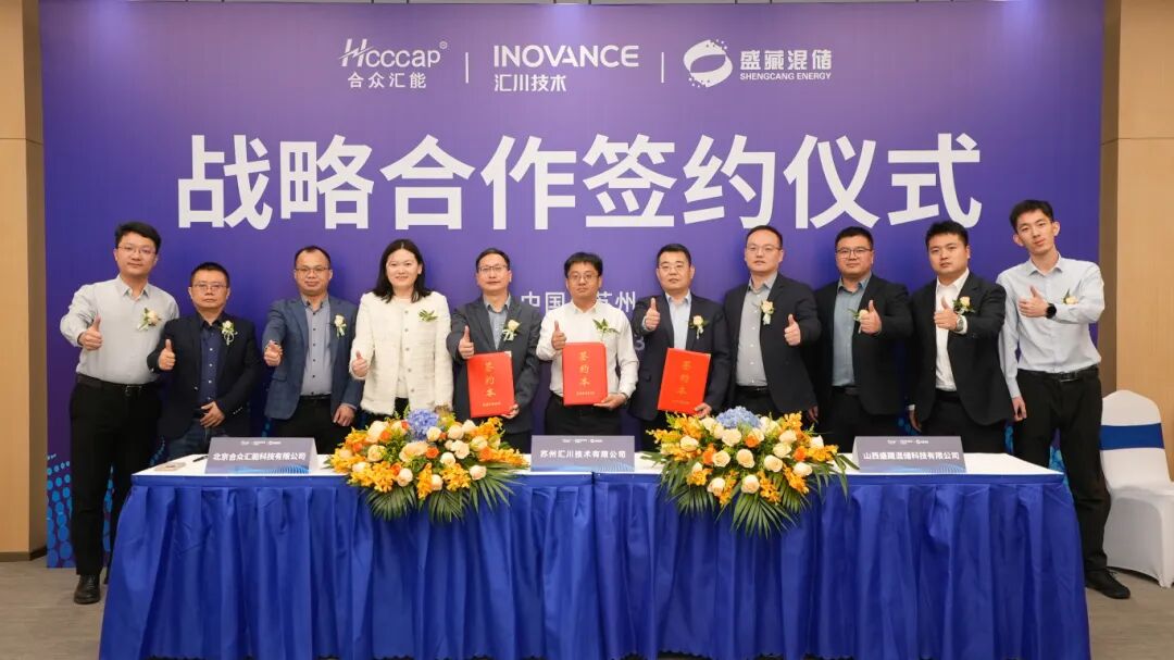 汇川技术、合众汇能、盛藏混储达成合作，携手共建数字化混合储能新生态