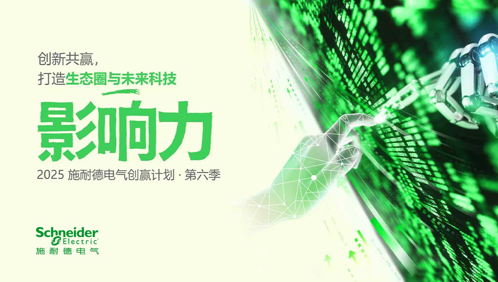 产业AI变革现场发生了什么？施耐德电气“创赢计划”的能源与工业实践