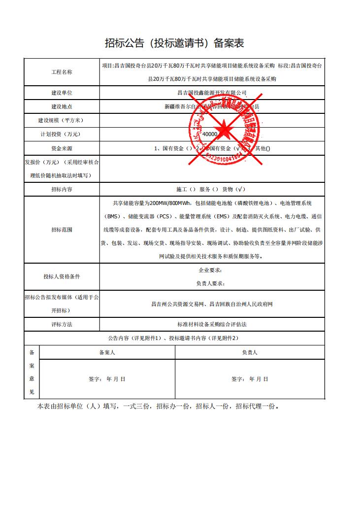 招标 | 新疆昌吉国投奇台县200MW/800MWh储能系统设备采购