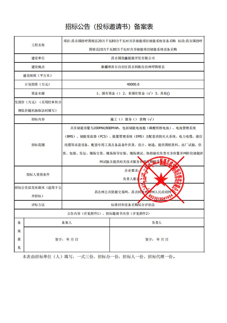 招标 | 新疆昌吉国投呼图壁县200MW/800MWh储能系统设备采购