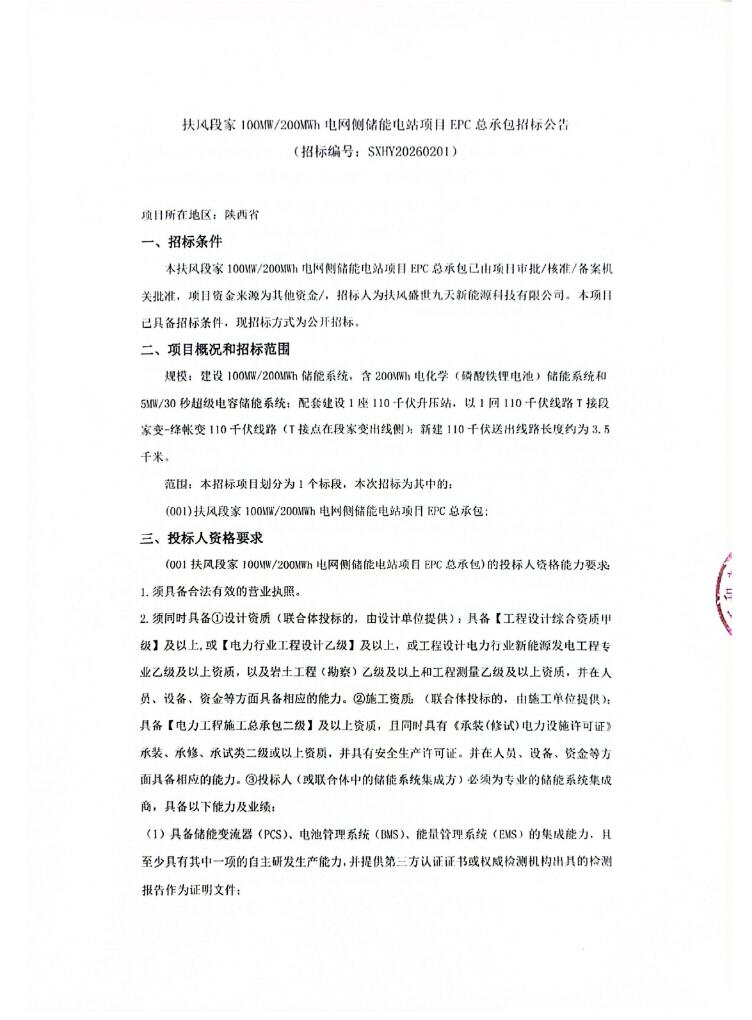 招标 | 陕西扶风段家100MW/200MWh电网侧储能电站EPC总承包