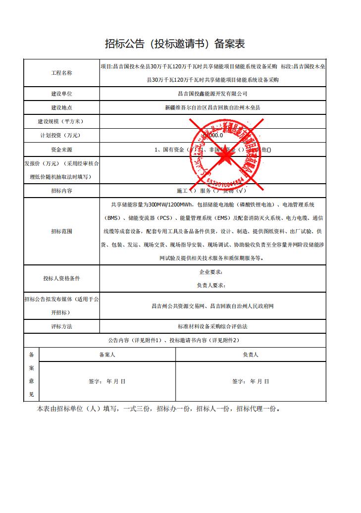招标 | 新疆昌吉国投木垒县300MWh/1200MWh储能系统设备采购